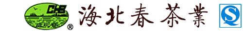 青岛茶叶批发_海青茶厂_国家“北方万亩茶园基地”知名企业-青岛海青海北春茶业有限公司